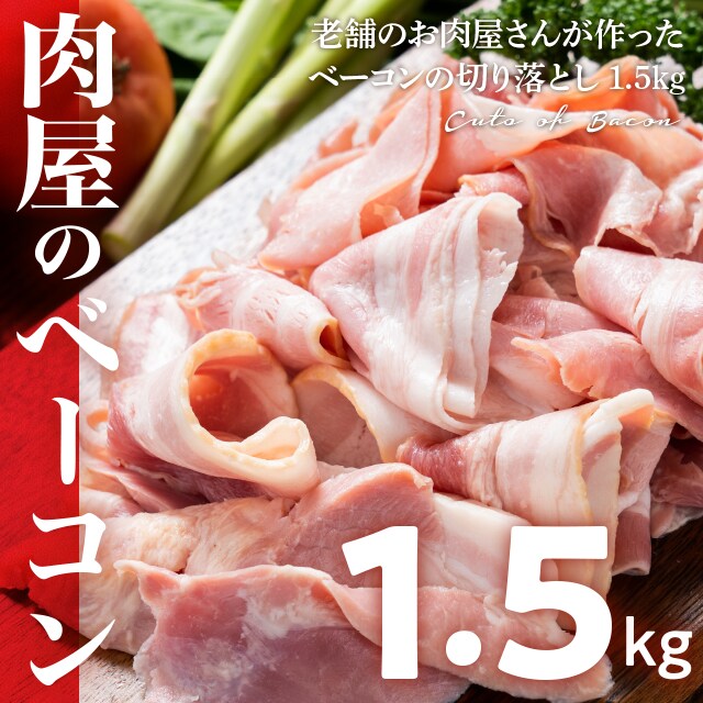 計1.5kg(500g×3)】ベーコン切り落としを税込・送料込でお試し ｜ サンプル百貨店 | The Oniku(肉の卸問屋アオノ)