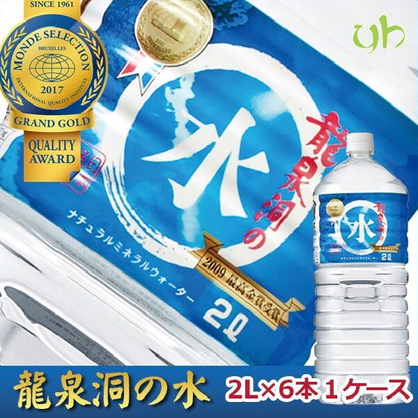 2L×6本】岩手県岩泉町 龍泉洞の水を税込・送料込でお試し ｜ サンプル百貨店 | ユアーハイマート株式会社