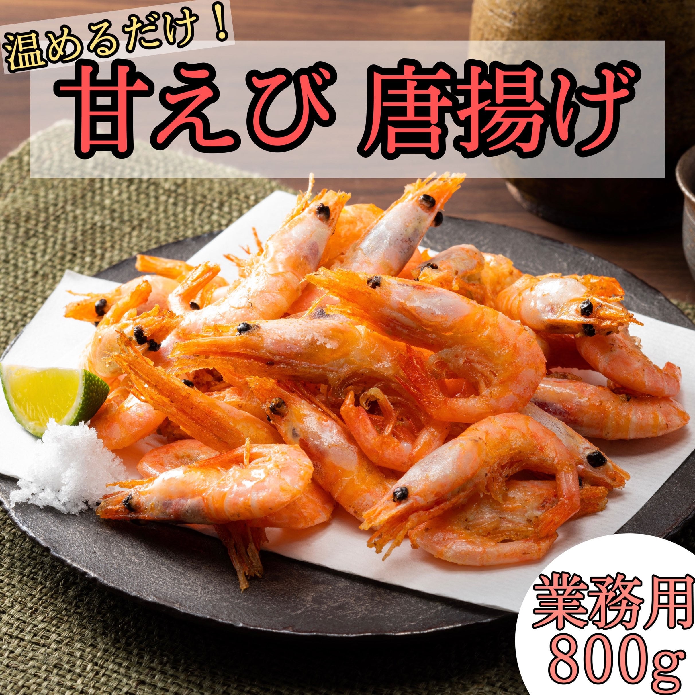 800g】調理不要！そのまま食べられる甘えびの唐揚げを税込・送料込でお試し ｜ サンプル百貨店 | ニチモウフーズ株式会社