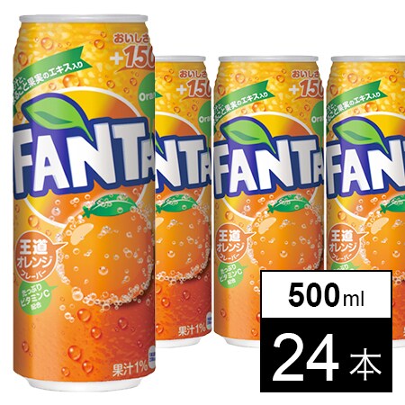 24本】ファンタオレンジ 500ml缶を税込・送料込でお試し｜サンプル