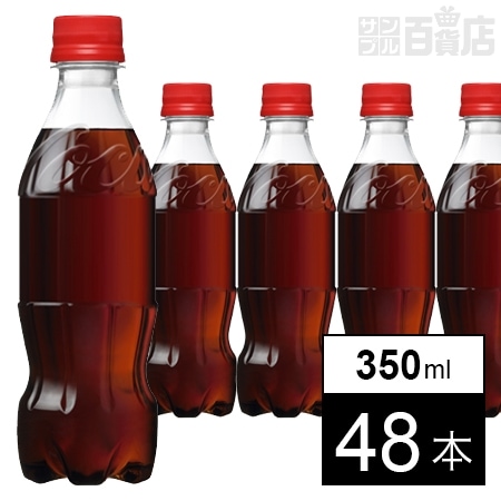 【48本】コカ・コーラ ラベルレス 350mlPETを税込・送料込でお試し｜サンプル百貨店 | コカ・コーラボトラーズジャパン株式会社