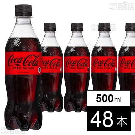 【48本】コカ・コーラゼロシュガー 500mlPETを税込・送料込でお試し｜サンプル百貨店 | コカ・コーラボトラーズジャパン株式会社