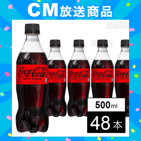 48本】コカ・コーラゼロシュガー 500mlPETを税込・送料込でお試し｜サンプル百貨店 | コカ・コーラボトラーズジャパン株式会社