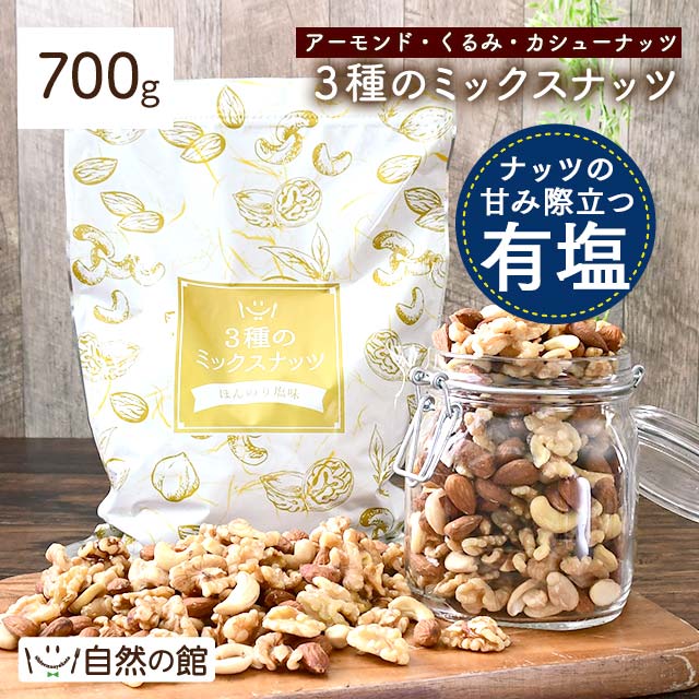 700g】3種のミックスナッツ[有塩]を税込・送料込でお試し ｜ サンプル百貨店 | 美味しさは元気の源 【自然の館】