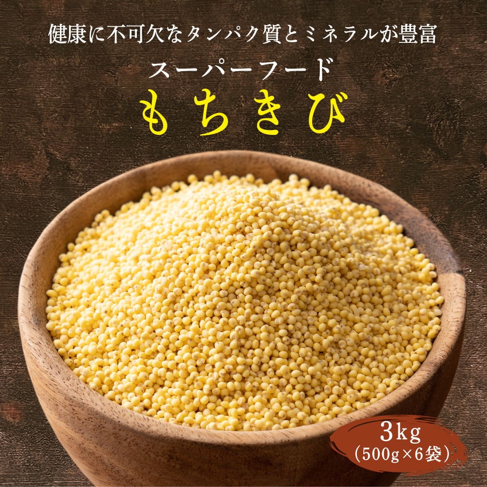 healthysmile｜【3kg(500g×6袋)】国産もちきび｜ ちょっプル ｜ dショッピング サンプル百貨店