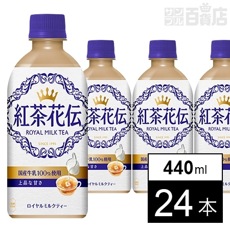 24本】紅茶花伝ロイヤルミルクティー 440mlPETを税込・送料込で