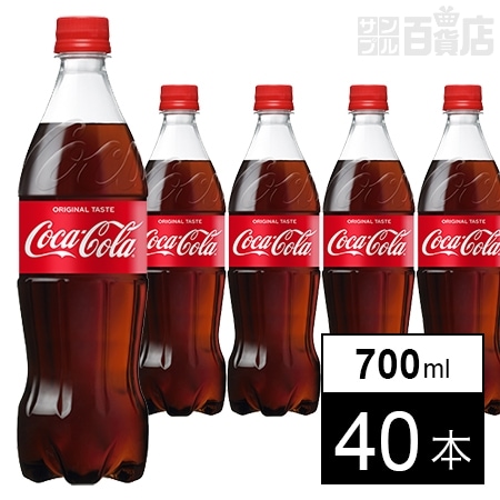 40本】コカ・コーラ 700mlPETを税込・送料込でお試し｜サンプル百貨店 | コカ・コーラボトラーズジャパン株式会社