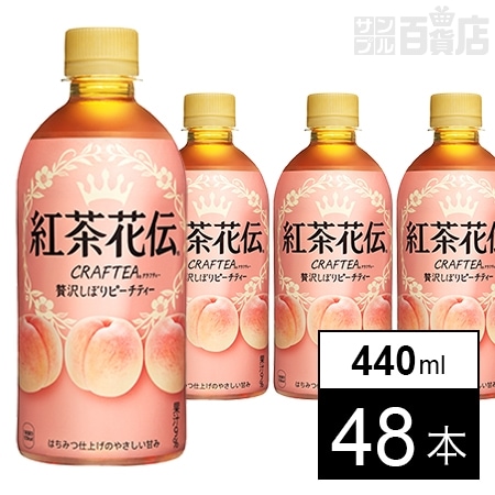 【48本】紅茶花伝 クラフティー 贅沢しぼりピーチティー 440mlPETを税込・送料込でお試し｜サンプル百貨店 |  コカ・コーラボトラーズジャパン株式会社