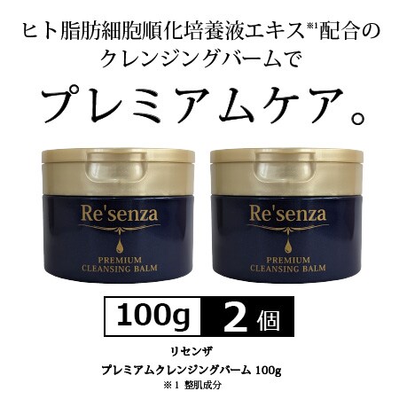 2個セット]リセンザ プレミアム クレンジングバーム 100gを税込・送料