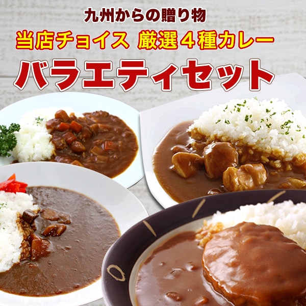 4食/当店チョイス厳選カレー】バラエティカレー！時短調理で「本格