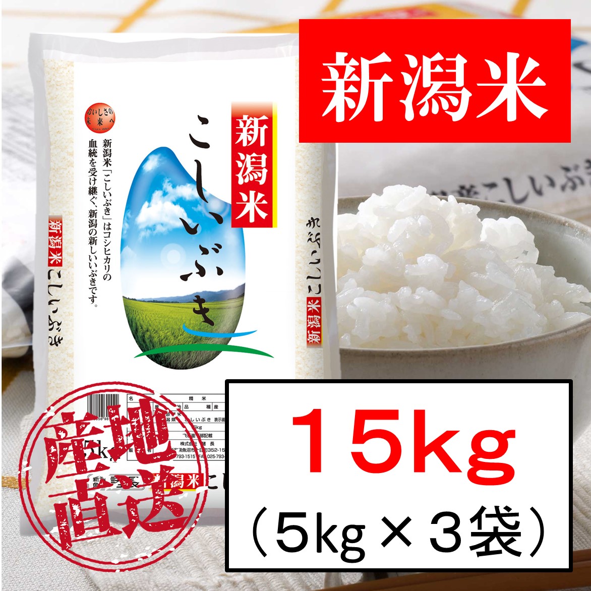 15kg】新潟産こしいぶき 令和4年産を税込・送料込でお試し ｜ サンプル百貨店 | 新潟魚沼 お米の諸長