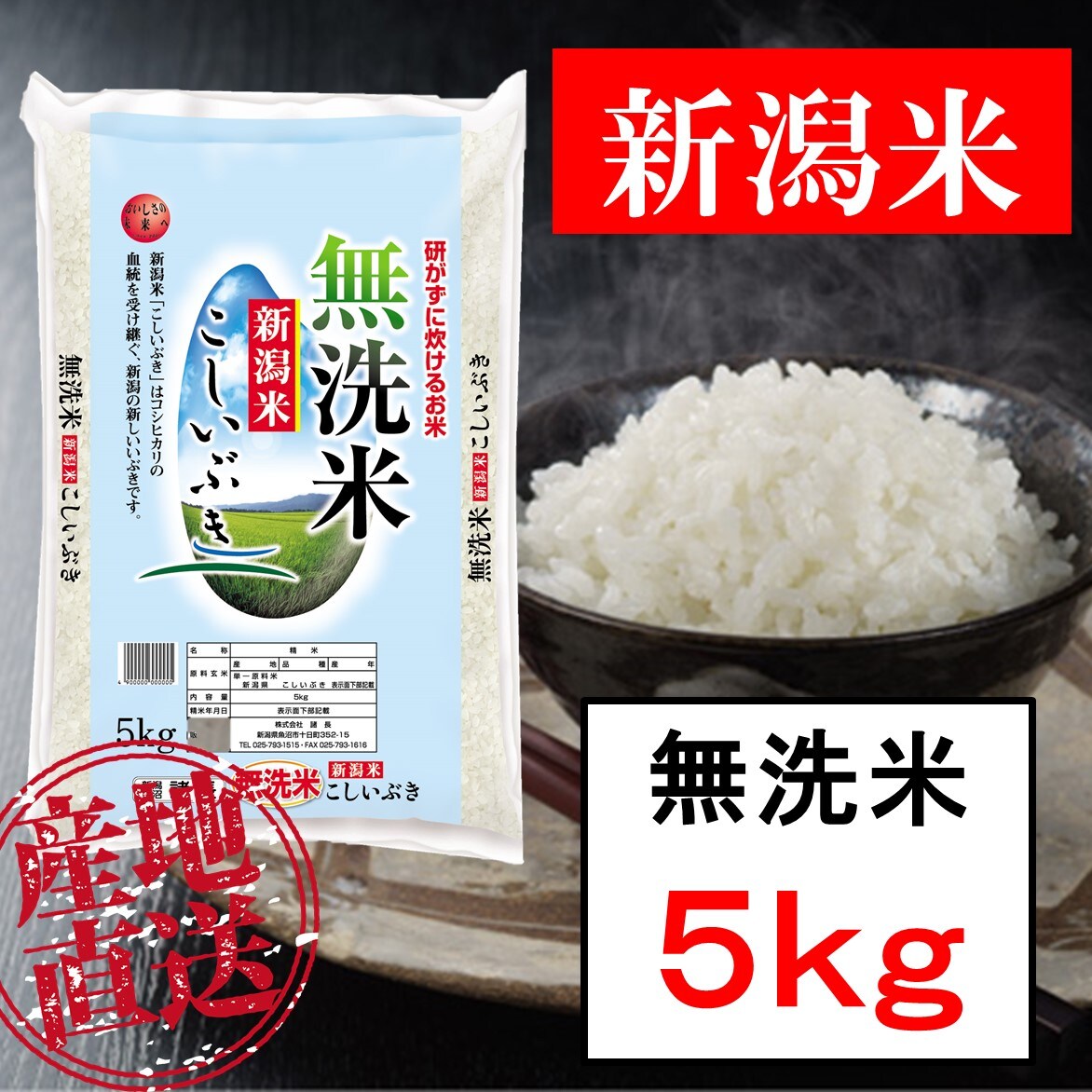 5kg】無洗米 新潟産こしいぶき 令和4年産を税込・送料込でお試し ｜ サンプル百貨店 | 新潟魚沼 お米の諸長