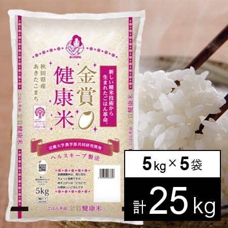 25kg】令和4年産 秋田県産あきたこまち 金賞健康米を税込・送料込でお