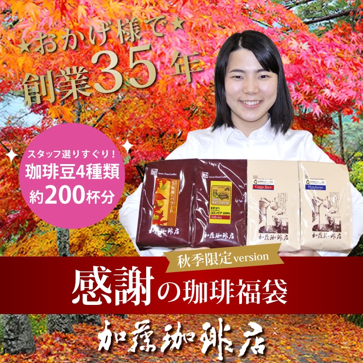 グルメコーヒー豆専門！ 加藤珈琲店｜【計2kg(500g×4種)】感謝の珈琲飲み比べ 秋季限定version＜挽き具合：中挽き＞｜ ちょっプル ｜  dショッピング サンプル百貨店