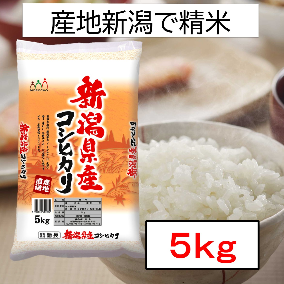 5kg】新潟県産 コシヒカリ 令和4年産を税込・送料込でお試し ｜ サンプル百貨店 | 新潟魚沼 お米の諸長