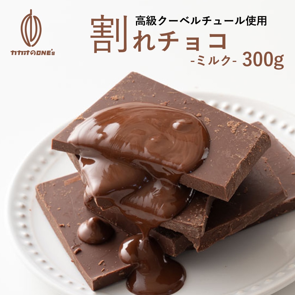 予約受付】10/14~順次出荷【300g】割れチョコ(ミルク)を税込・送料込でお試し ｜ サンプル百貨店 | カカオのONES