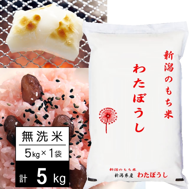 令和4年産 新米【5kg/無洗米】 おいしいもち米 令和4年産新潟県産 わたぼうし（5kg×1袋）を税込・送料込でお試し ｜ サンプル百貨店 |  万糧米穀