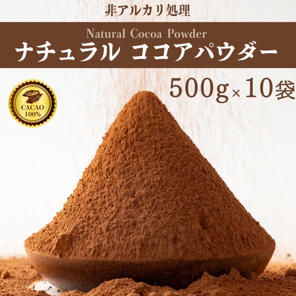 5kg(500g×10袋)】ナチュラルココアパウダー(チャック付き)を税込・送料込でお試し ｜ サンプル百貨店 | カカオのONES