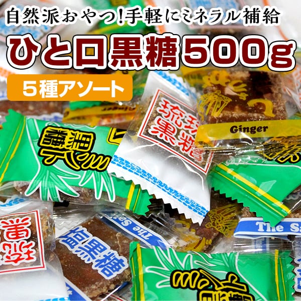 個包装/約500g】5種のひと口沖縄黒糖(約100~110個前後)を税込・送料込