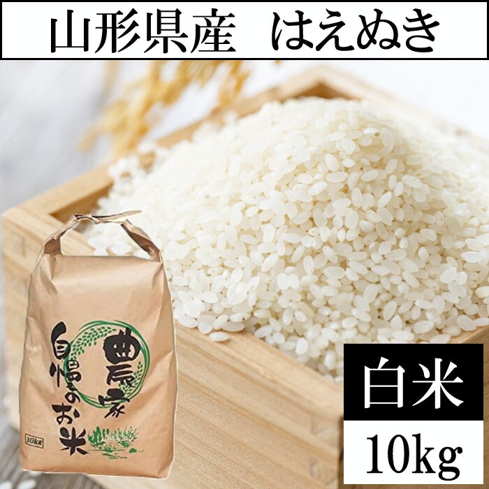 はえぬき 10kg 特売セール‼️-