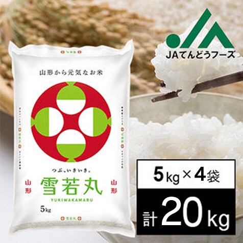 20kg】令和4年産 山形県産雪若丸5kg×4を税込・送料込でお試し