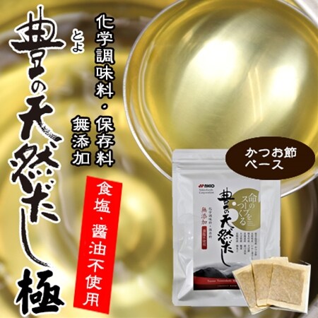 【8g×30包】豊の天然だし松極（化学調味料 保存料 無添加）食塩