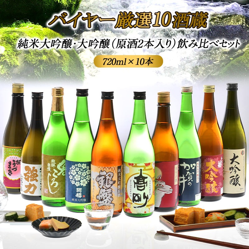 720ml×10本】10酒蔵の純米大吟醸・大吟醸（原酒2本入り）を税込・送料