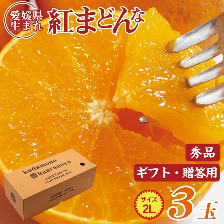 予約受付】12/5~順次出荷【化粧箱入り3玉】紅まどんな ギフト用を税込・送料込でお試し ｜ サンプル百貨店 | くだもの観覧車