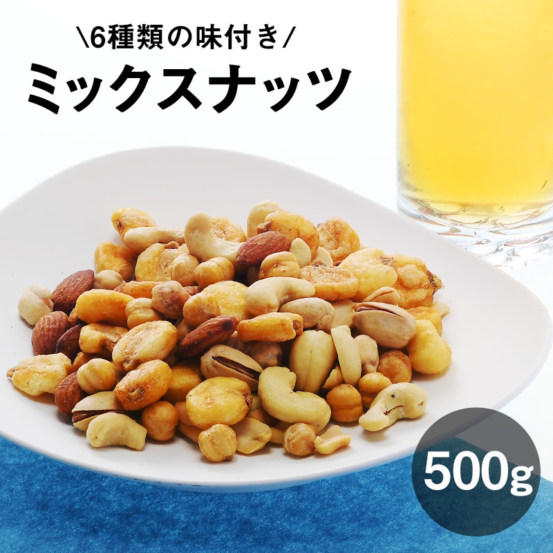 500g】6種類のミックスナッツを税込・送料込でお試し｜サンプル百貨店