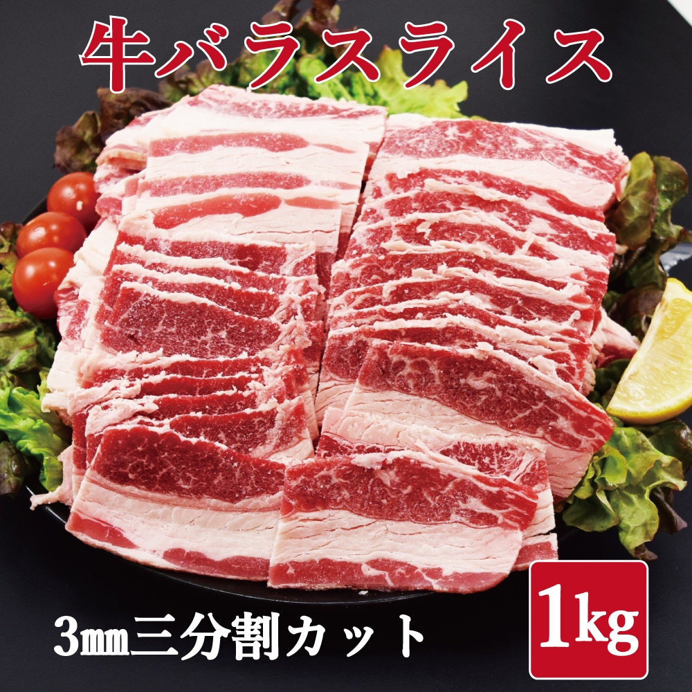 【1kg】牛バラカルビ3mmカットを税込・送料込でお試し｜サンプル