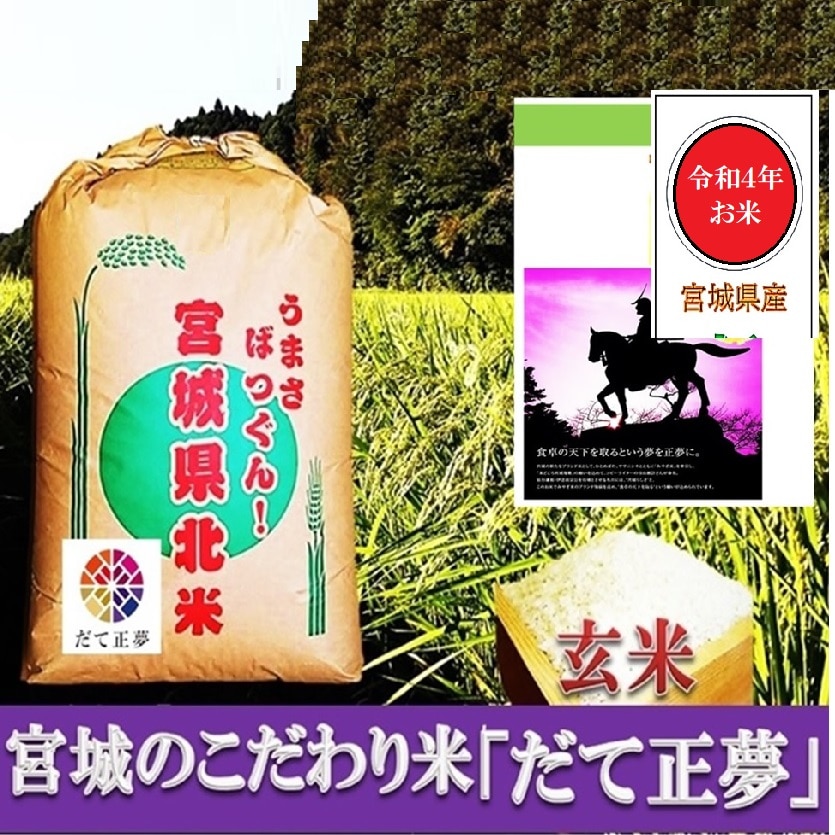 宮城県産【2022年産】だて正夢玄米30kgを税込・送料込でお試し ｜ サンプル百貨店 | 仙台漬魚株式会社