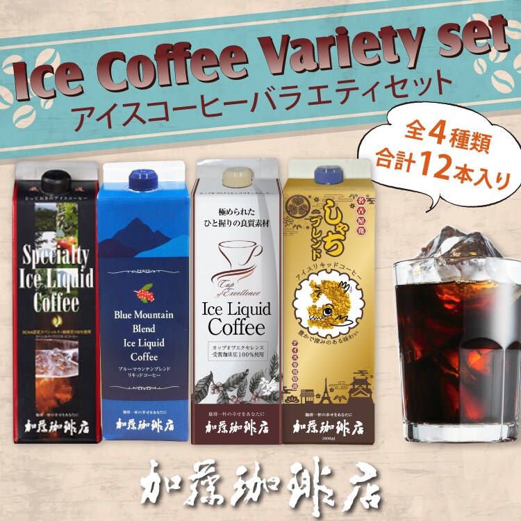 1L×12本(全4種)】加藤珈琲店 アイスコーヒーバラエティセット（SP4BB2COE4SH2）を税込・送料込でお試し ｜ サンプル百貨店 | グルメ コーヒー豆専門！ 加藤珈琲店