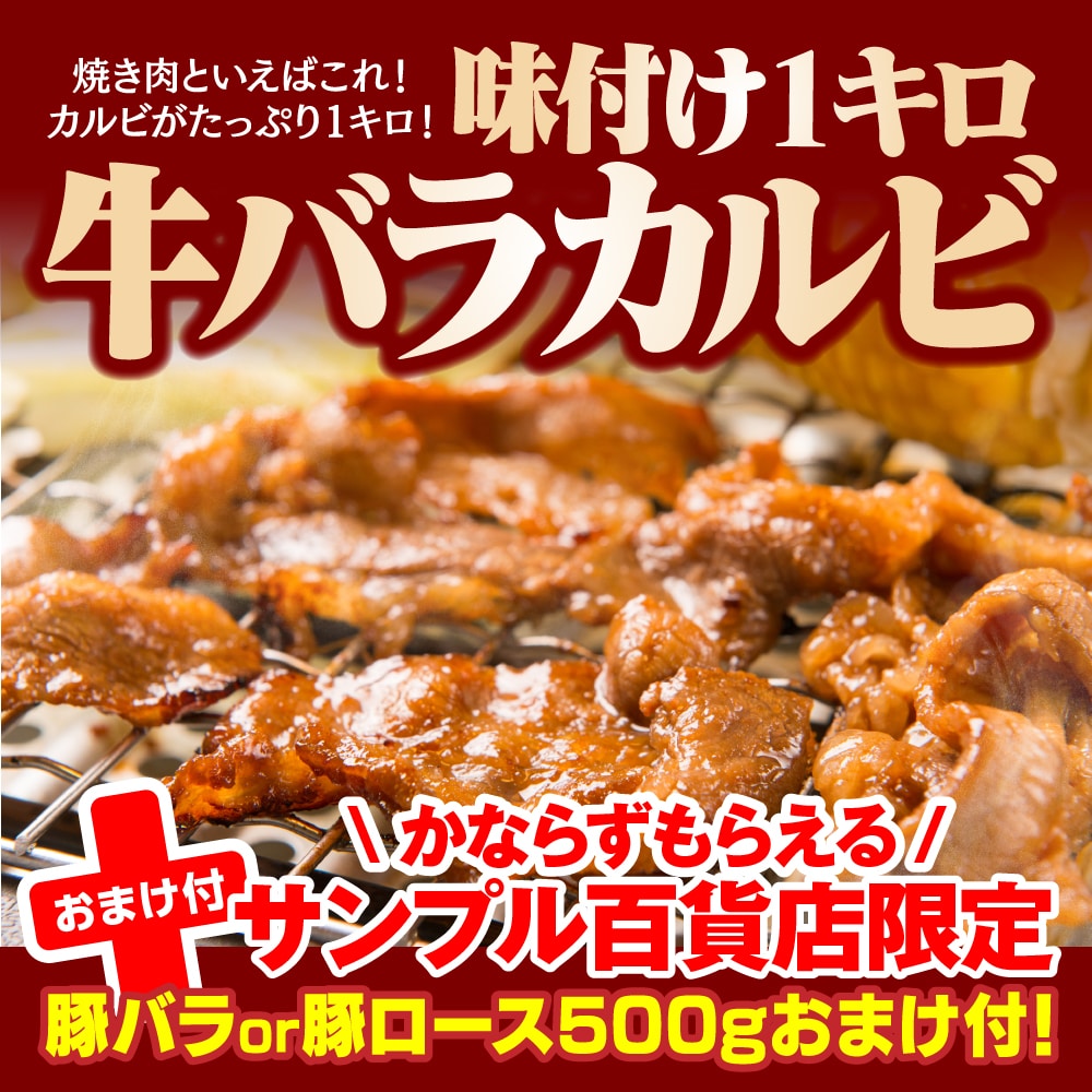 1kg牛バラ味付けキングカルビ☆豚焼肉500gおまけを税込・送料込でお試し ｜ サンプル百貨店 | The Oniku(肉の卸問屋アオノ)