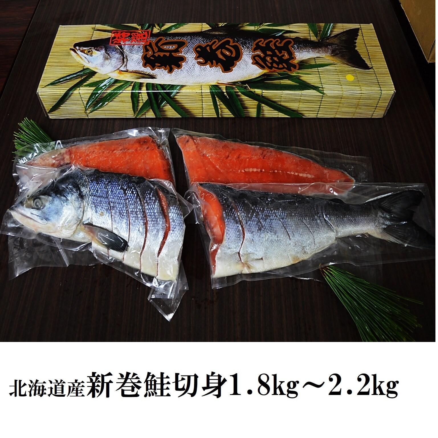 【北海道産】新物銀毛 新巻鮭姿切身 化粧箱入（1本1.8kgから2.2kg）を税込・送料込でお試し ｜ サンプル百貨店 | 仙台漬魚株式会社