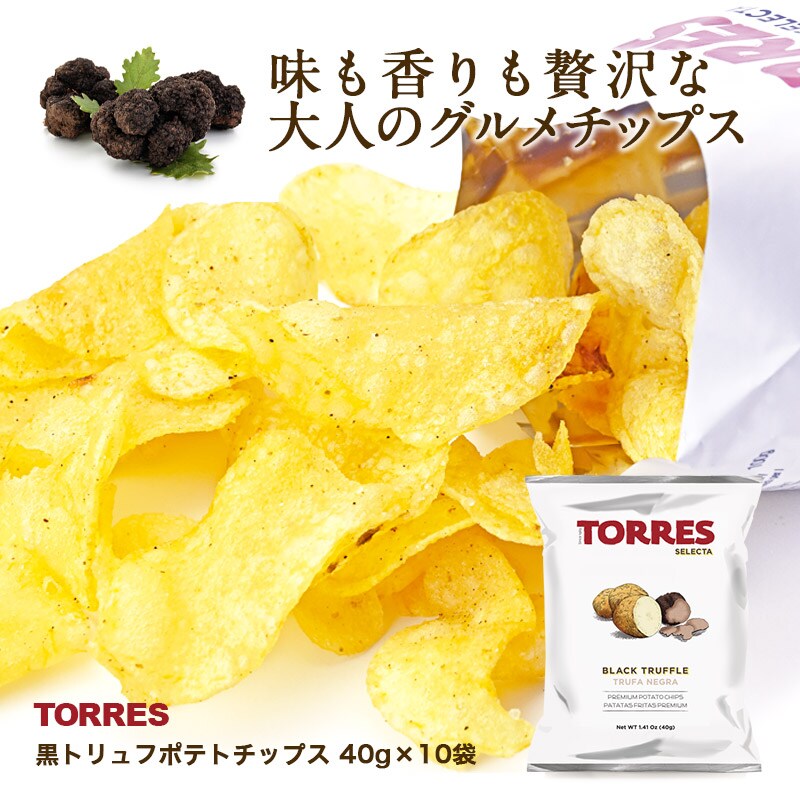 40g×10袋】TORRES（トーレス・セレクタ）黒トリュフ ポテトチップスを税込・送料込でお試し ｜ サンプル百貨店 | 阪神酒販株式会社