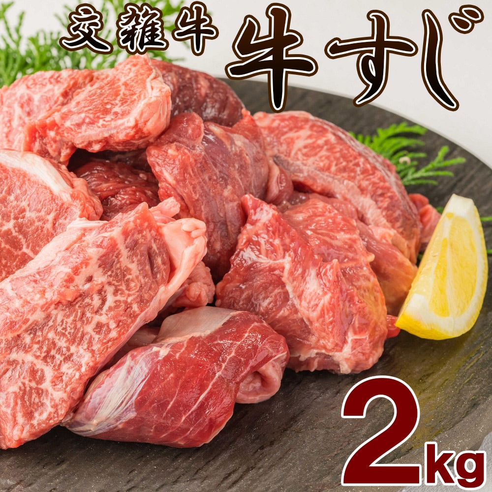 2kg(1kg×2袋)】霜降り国産牛すじ肉を税込・送料込でお試し ｜ サンプル百貨店 | 株式会社アル・バトロス