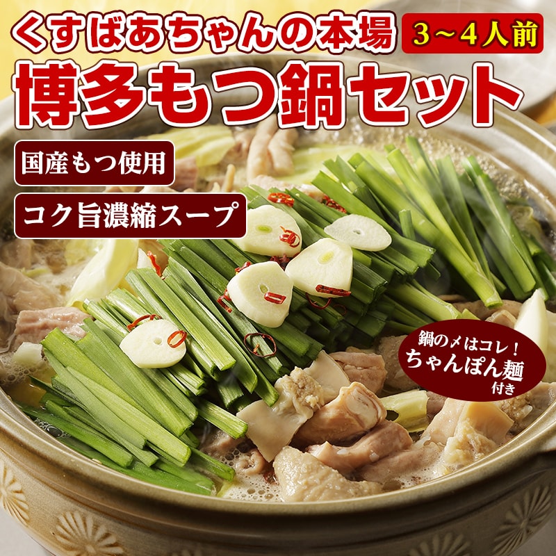 3~4人前】くすばあちゃんの本場「博多塩もつ鍋セット」ちゃんぽん麺付き 国産もつ コク旨濃縮スープを税込・送料込でお試し ｜ サンプル百貨店 |  九州からの贈り物