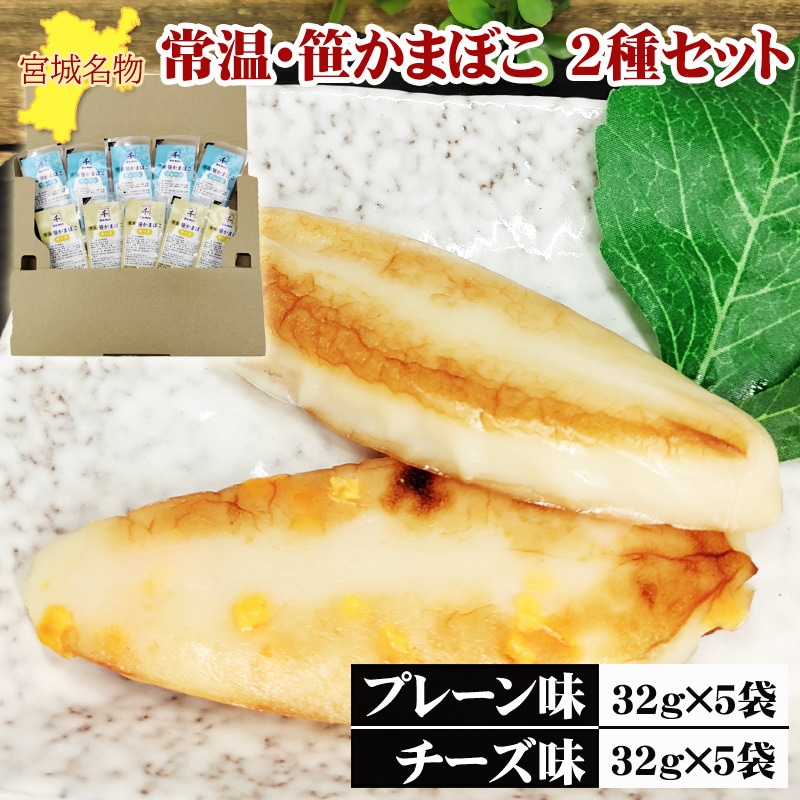 宮城名物 笹かまぼこ10袋【プレーン味32g×5袋 チーズ味32g×5袋】を税込