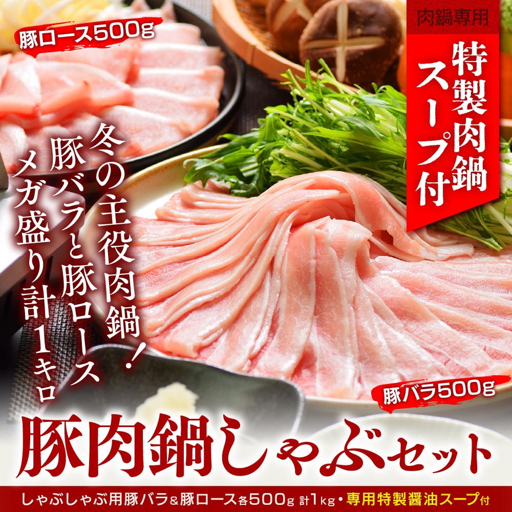 1kg/豚しゃぶ用ロース＆バラ☆特製醤油スープ付を税込・送料込でお試し