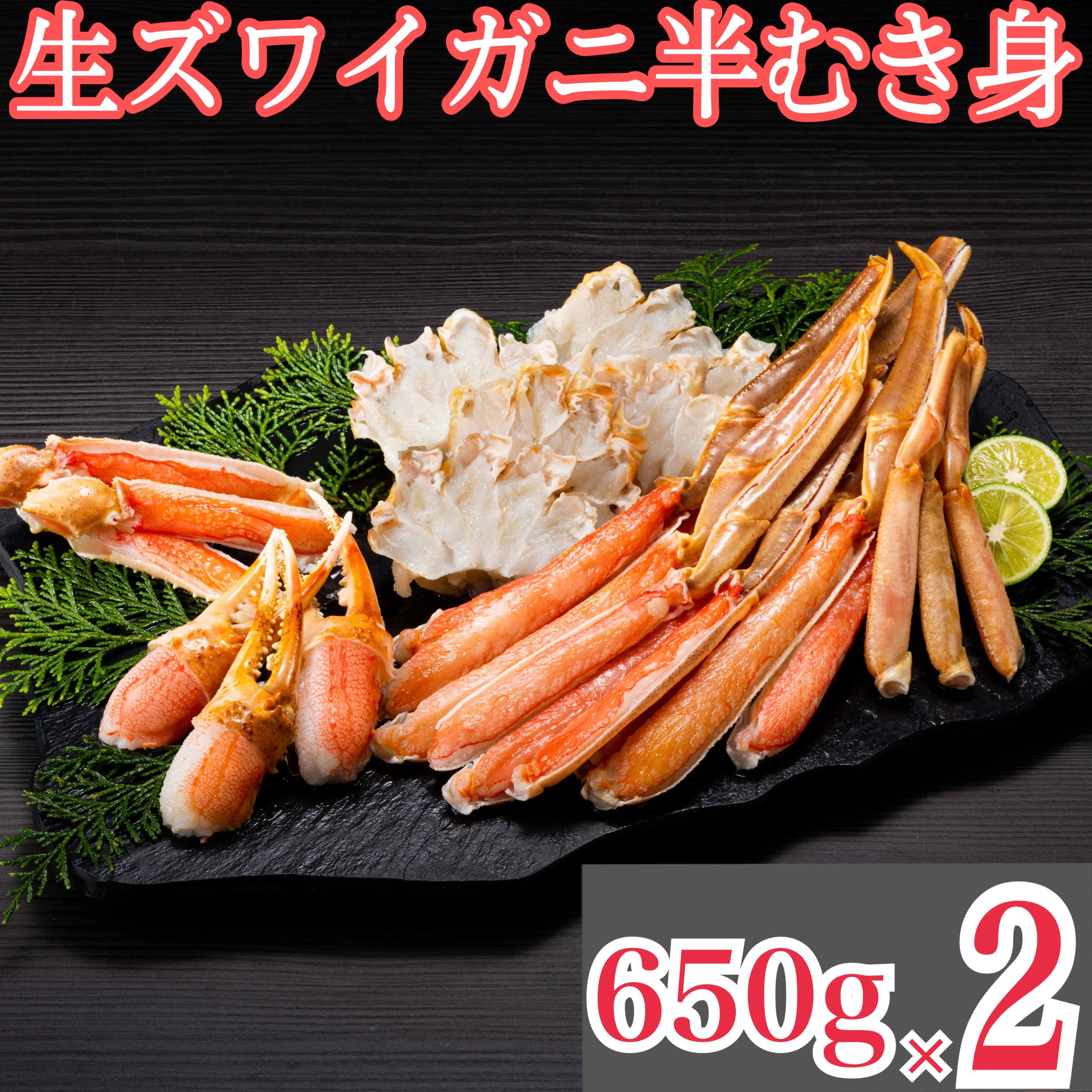 計1.3kg(650g×2)】生ズワイガニ半むき身セットを税込・送料込でお試し