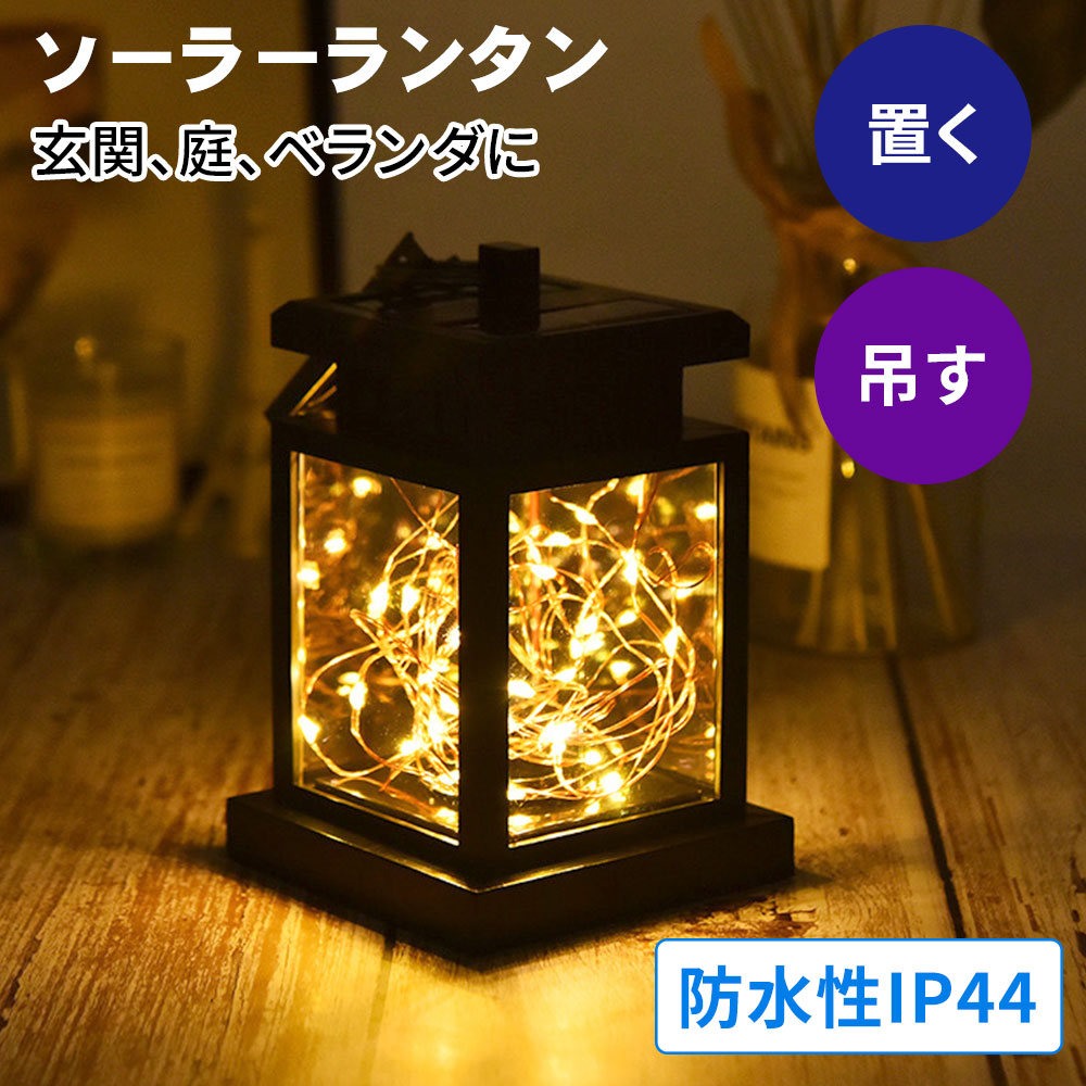 ソーラーランタン (電池不要、ソーラー充電)を税込・送料込でお試し