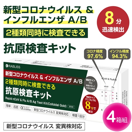 研究用】【4箱組】新型コロナウイルス&インフルエンザA/B抗原検査