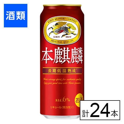 キリン 本麒麟 500ml×24本を税込・送料込でお試し｜サンプル百貨店