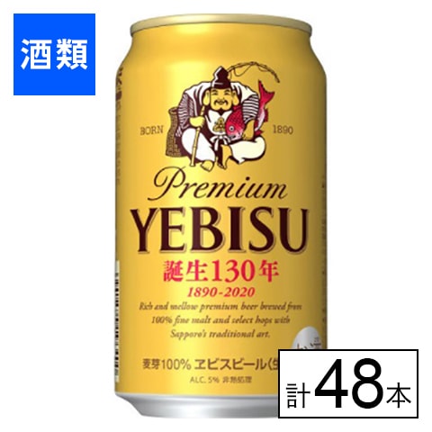 サッポロ エビスビール 350ml×48本を税込・送料込でお試し｜サンプル