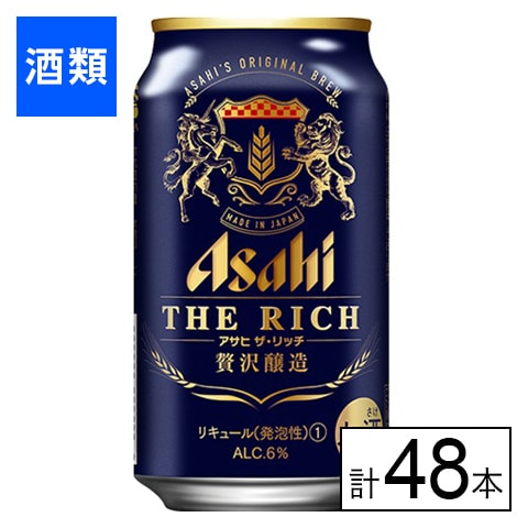 アサヒ アサヒ ザ・リッチ 350ml×48本を税込・送料込でお試し