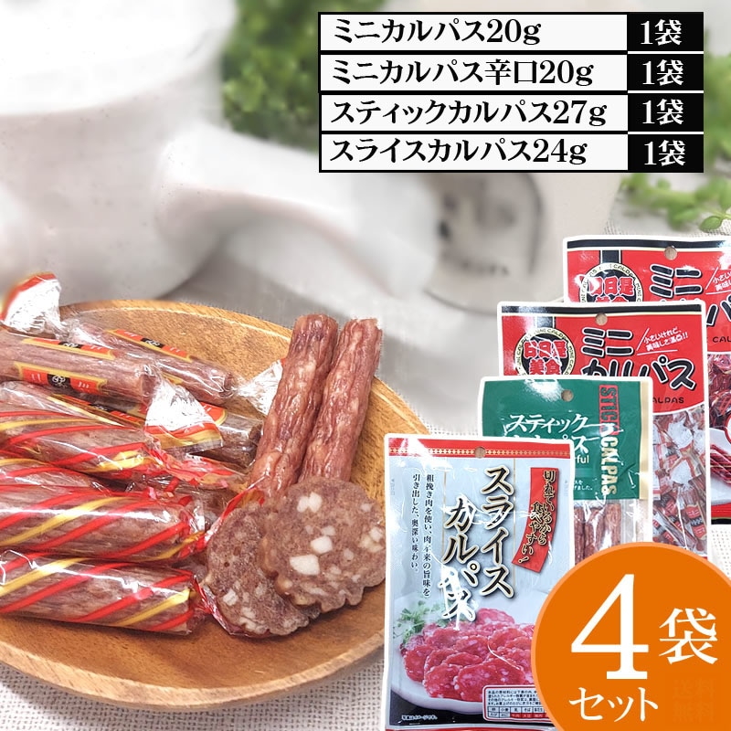 4種4袋】カルパス 食べ比べ 4袋セットを税込・送料込でお試し