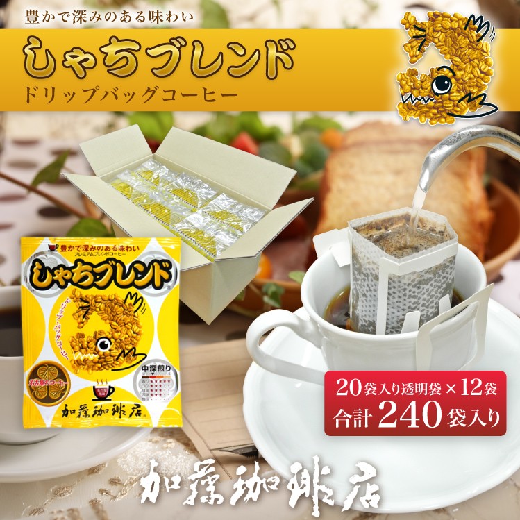 計240杯】［加藤珈琲店］しゃちブレンドドリップバッグコーヒー240杯分