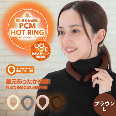 Lサイズ/ブラウン】PCM HOT RINGを税込・送料込でお試し｜サンプル