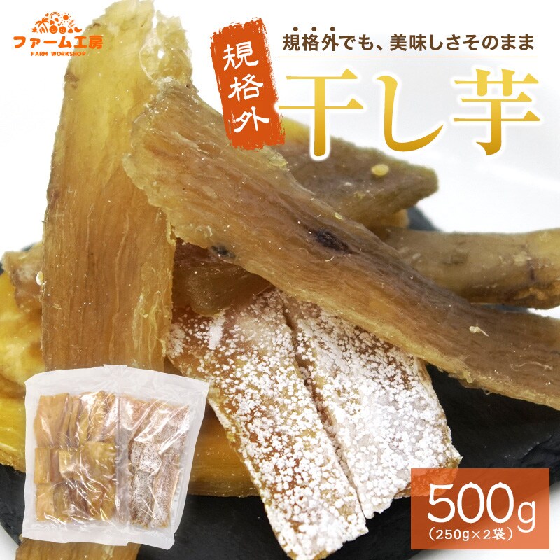 【計500g（250g×2袋）】 干し芋 規格外品 お徳用を税込・送料込で