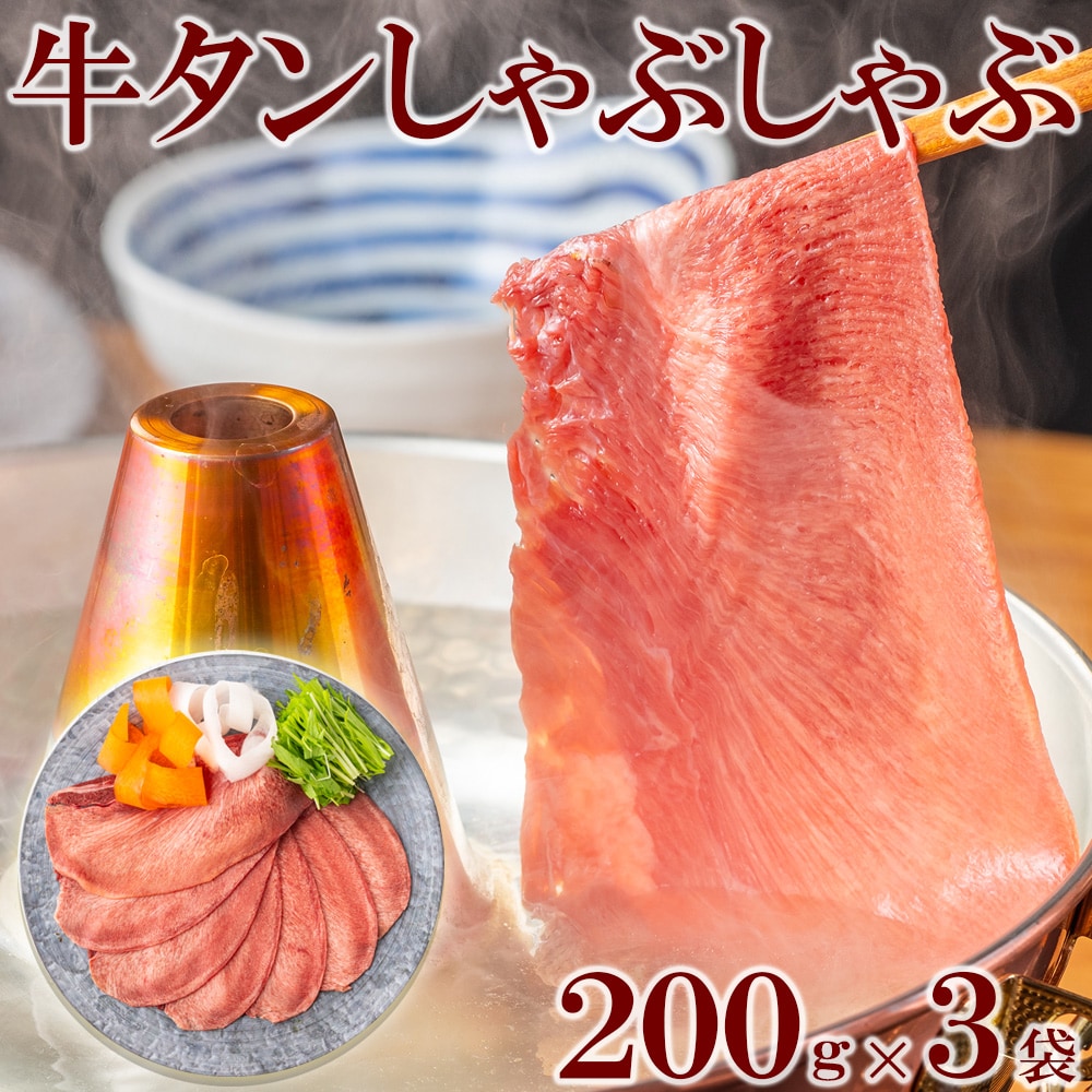 【600g(200g×3)】牛タン しゃぶしゃぶ用薄切りを税込・送料込でお